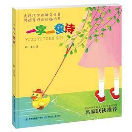 一字一童诗