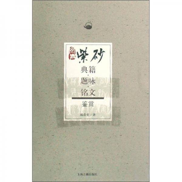 紫砂典籍题咏铭文鉴赏