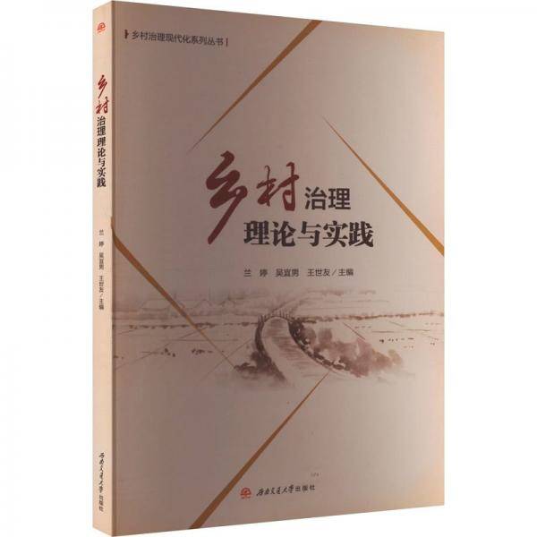 乡村治理理论与实践