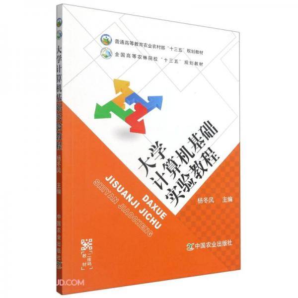 大学计算机基础实验教程(普通高等教育农业农村部十三五规划教材)