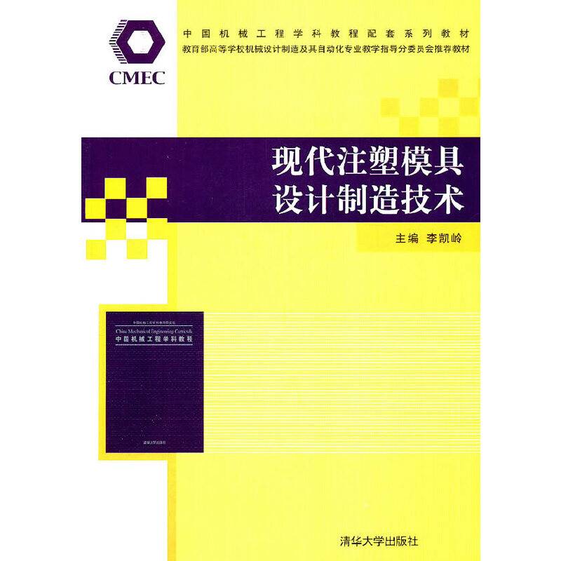 现代注塑模具设计制造技术