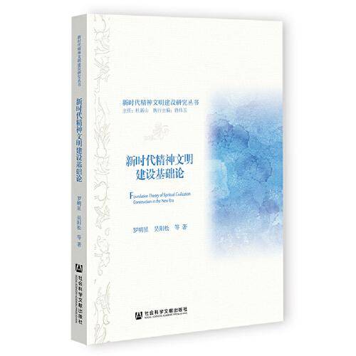 新时代精神文明建设基础论