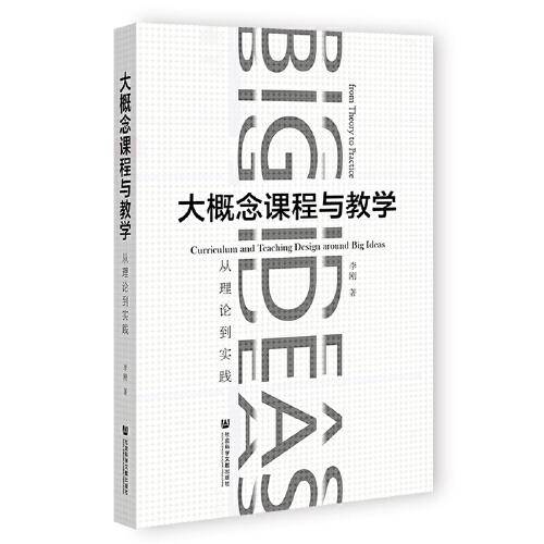 大概念课程与教学：从理论到实践