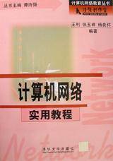 计算机网络实用教程