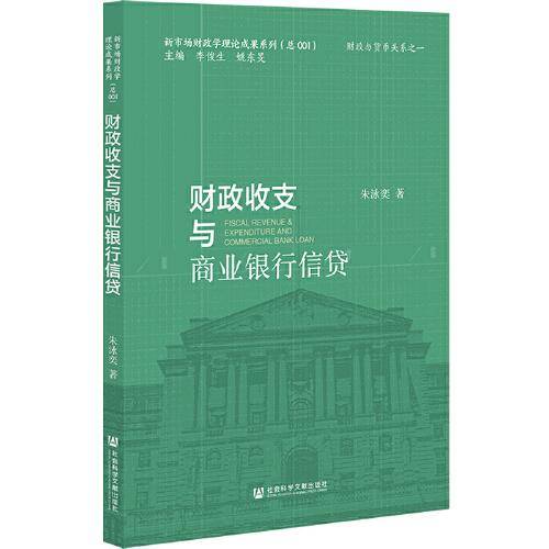 财政收支与商业银行信贷
