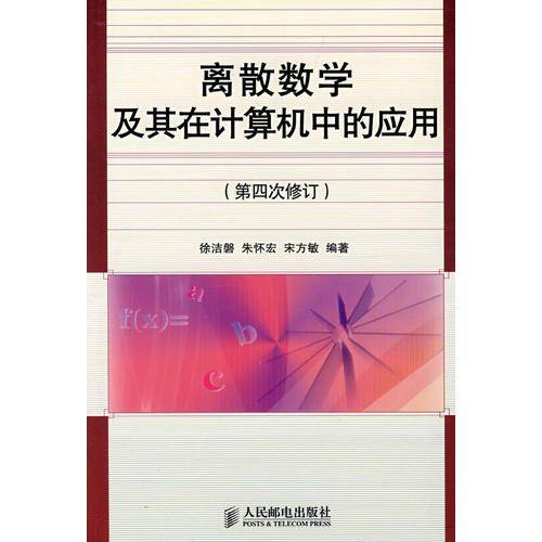 离散数学及其在计算机中的应用