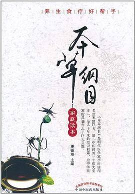 本草纲目家庭读本
