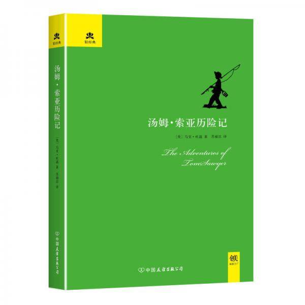 轻经典・游历与探险系列：汤姆・索亚历险记（精装典藏版）