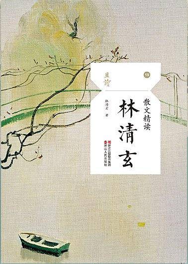 散文精读·林清玄