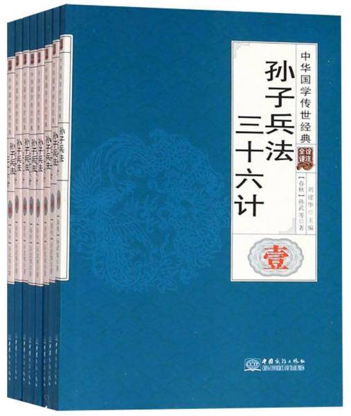 孙子兵法三十六计（全译诠注 套装共8册）/中华国学传世经典