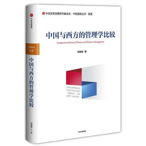 中国与西方的管理学比较