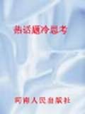 热话题冷思考