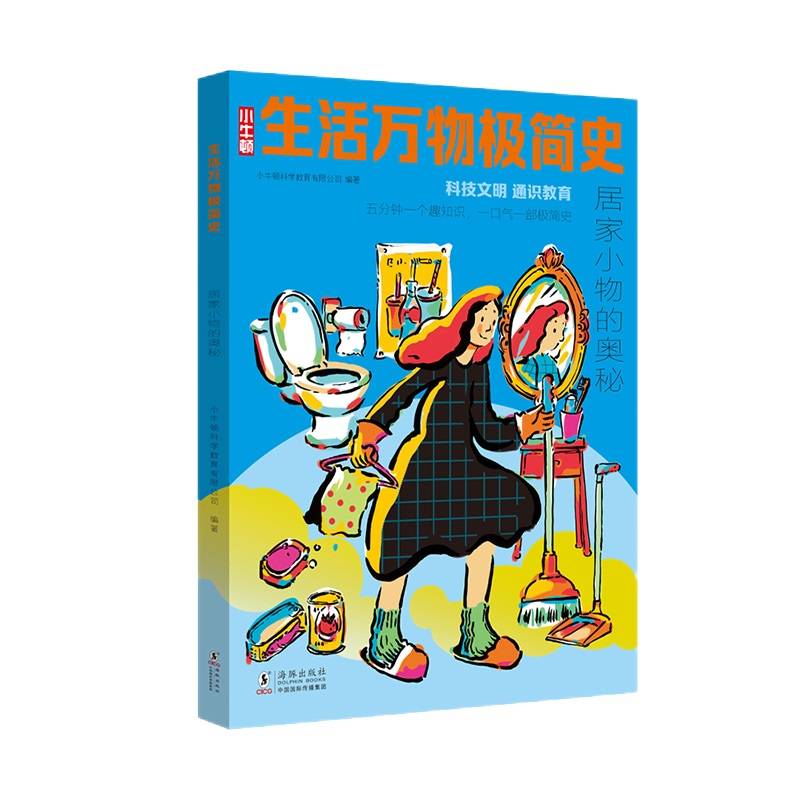 生活万物极简史·居家小物的奥秘