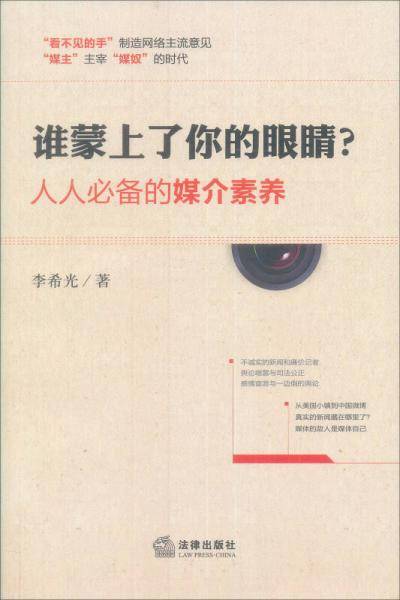 谁蒙上了你的眼睛？