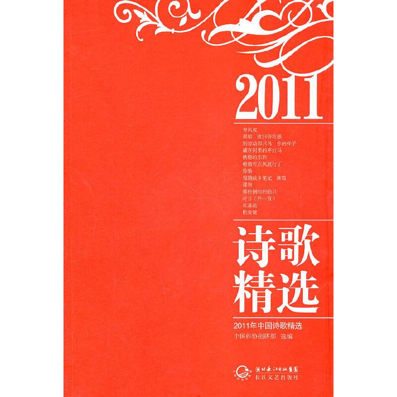 2011年中国诗歌精选