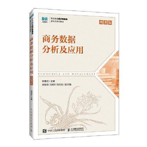 商务数据分析及应用