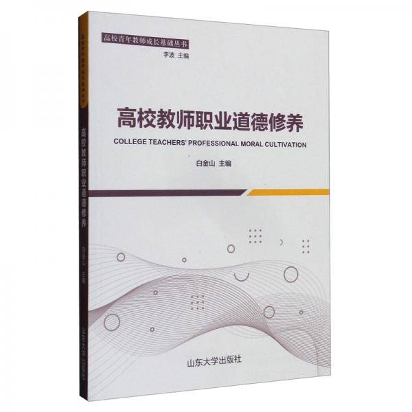 高校教师职业道德修养