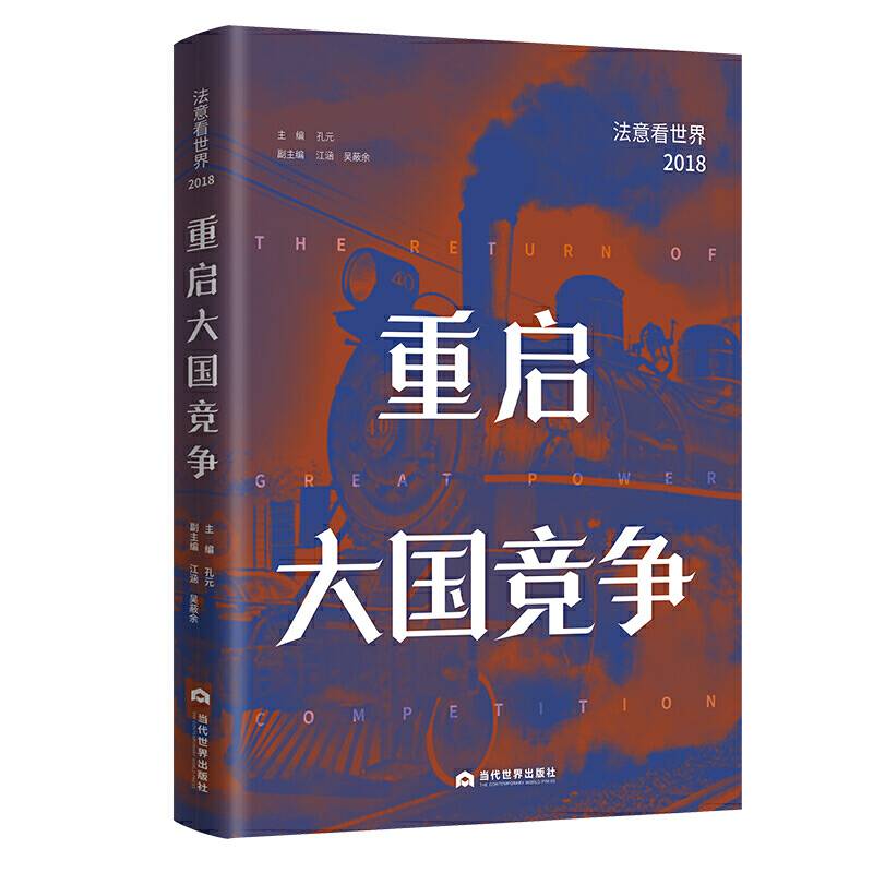 重启大国竞争：法意看世界（2018）