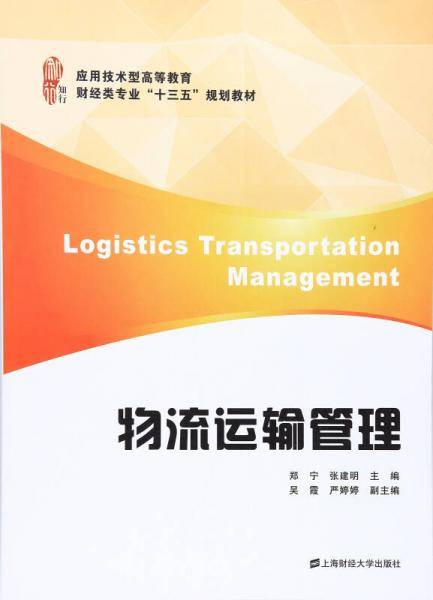 物流运输管理
