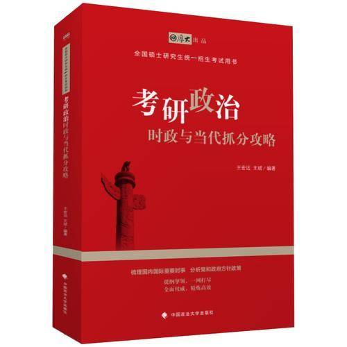 2019考研政治时政与当代抓分攻略