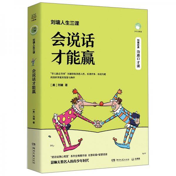 刘墉人生三课·会说话才能赢