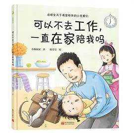 可以不去工作，一直在家陪我吗