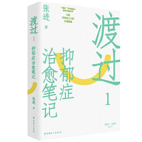 渡过1：抑郁症至于笔记 （新版）
