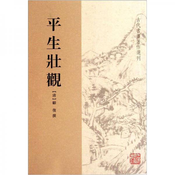 平生壮观