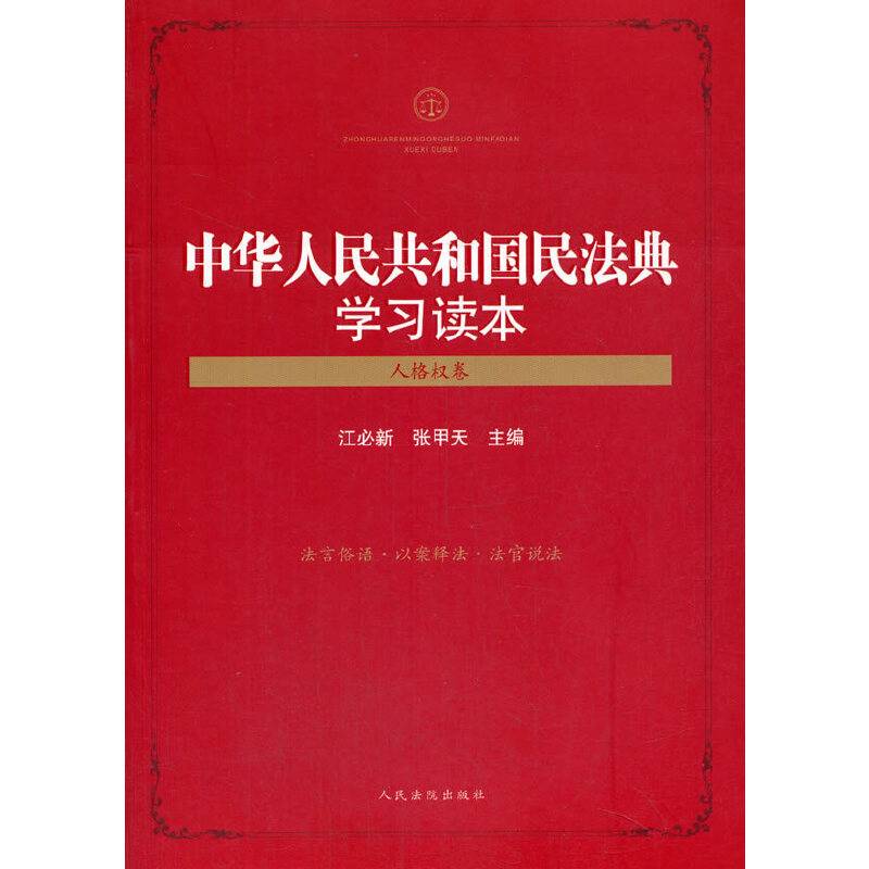 中华人民共和国民法典学习读本（人格权卷）