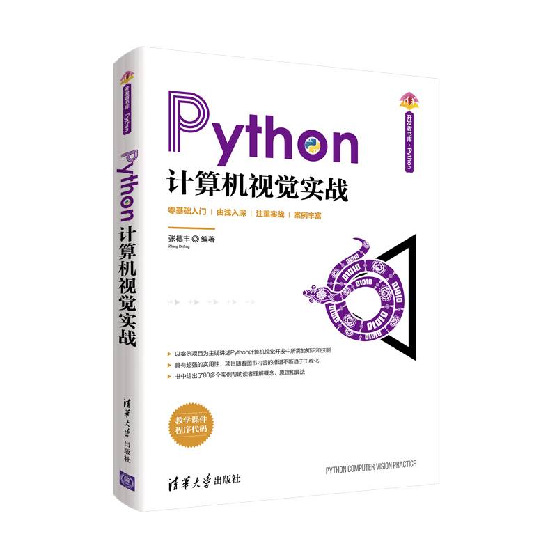Python计算机视觉实战（清华开发者书库.Python）