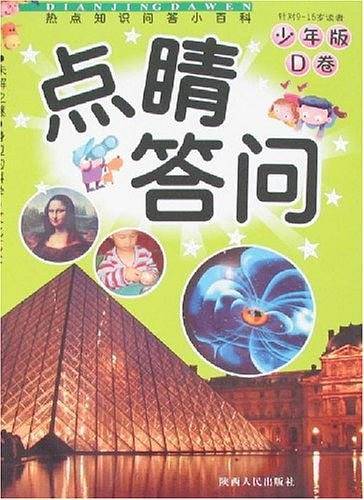点睛答问（少年版D卷）