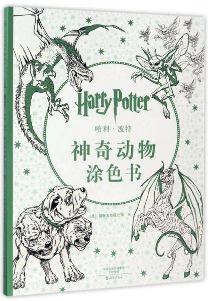 哈利・波特神奇动物涂色书
