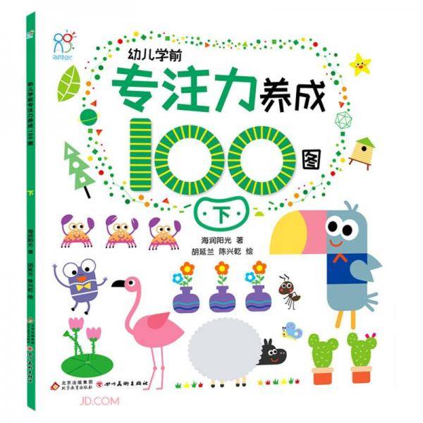 幼儿学前专注力养成100图(下)