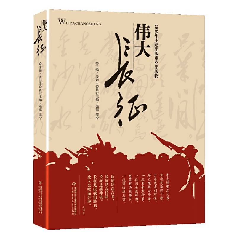 伟大长征