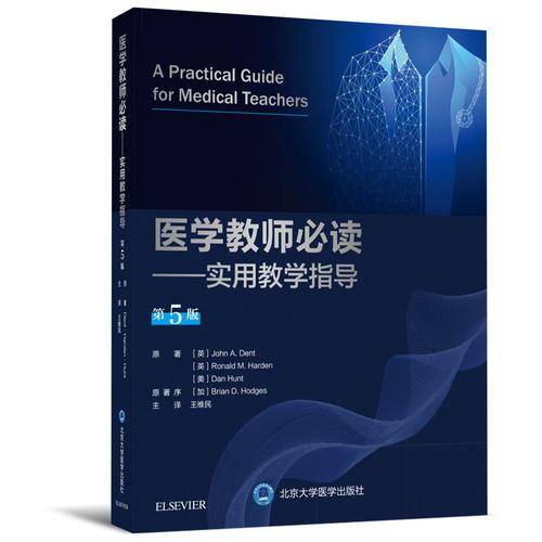 医学教师必读——实用教学指导（第5版）