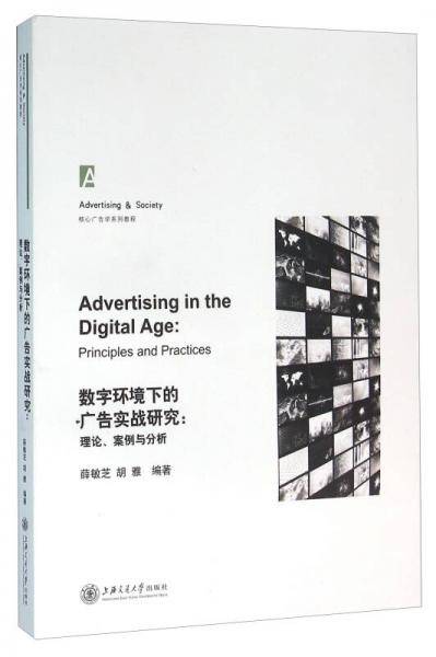 数字环境下的广告实战研究：理论案例与分析 核心广告学系列教程