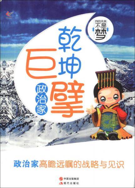 我的未来不是梦：乾坤巨擘（政治家）