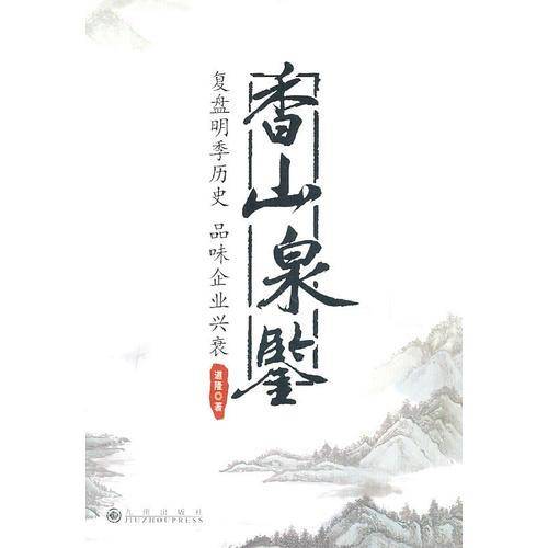 香山泉鉴