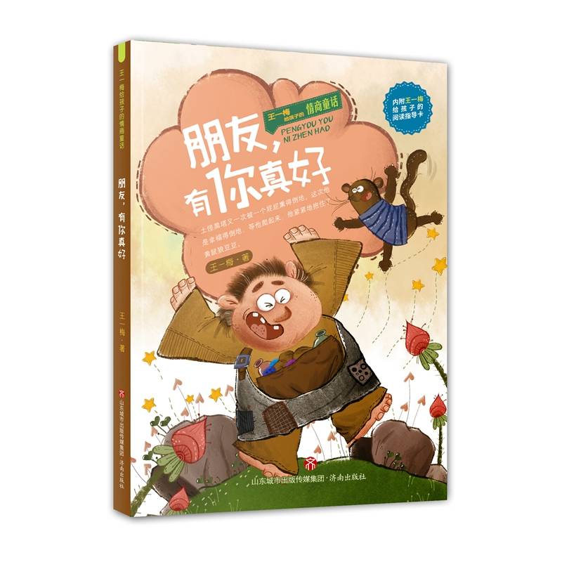 王一梅给孩子的情商童话——朋友，有你真好