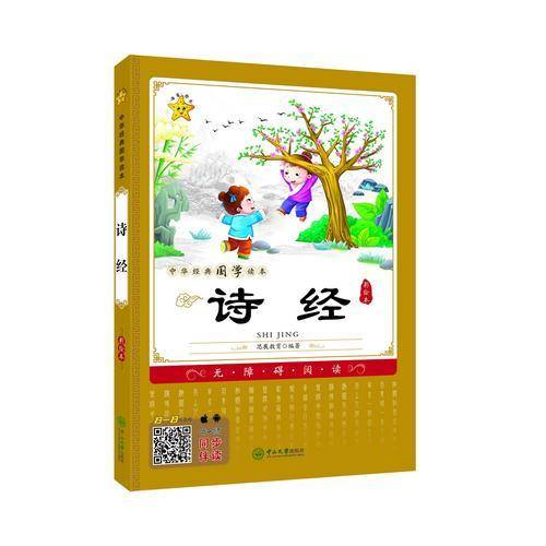 中华经典国学读本：诗经