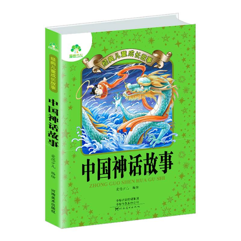 中国神话故事/经典儿童成长故事