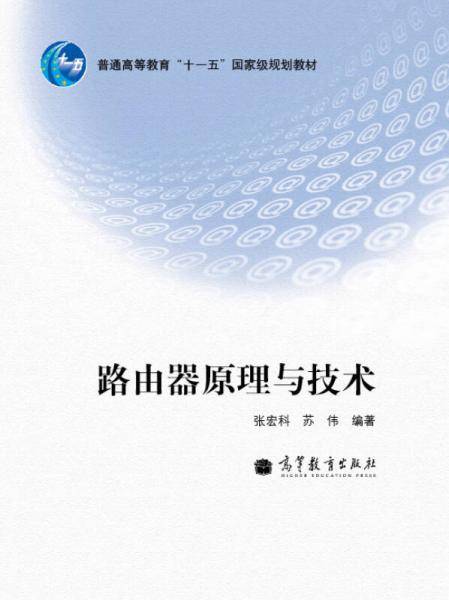 路由器原理与技术