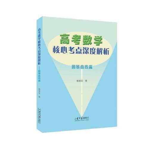 高考数学核心考点深度解析：圆锥曲线篇