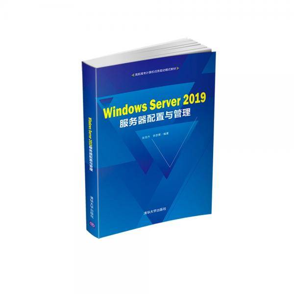 WindowsServer2019服务器配置与管理/高职高专计算机任务驱动模式教材