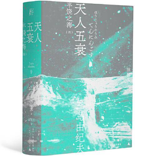 天人五衰