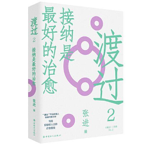 渡过2：接纳是最好的治愈（新版）