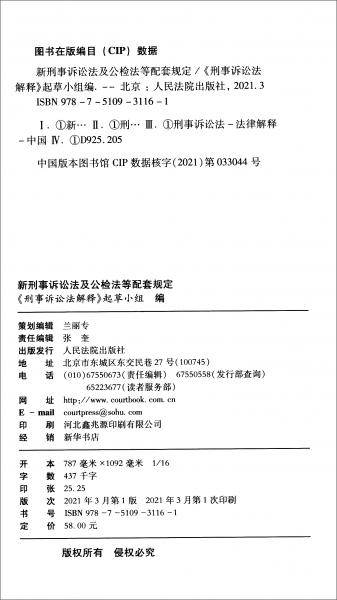 新刑事诉讼法及公检法等配套规定