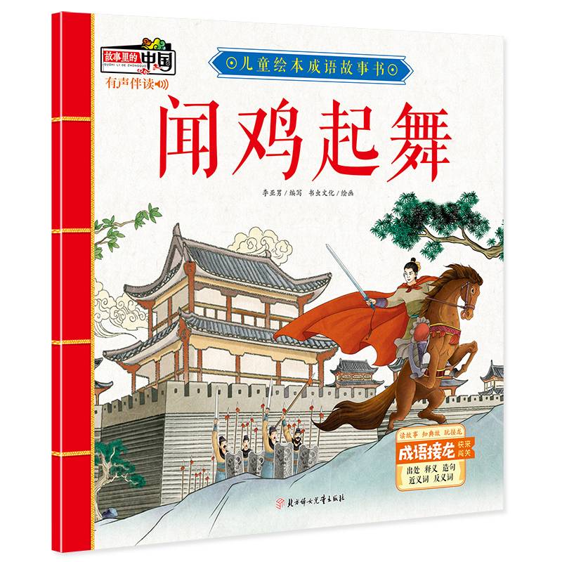 闻鸡起舞/儿童绘本成语故事书