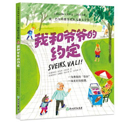 《我和爷爷的约定》（2023年百班千人暑期书单 一年级推荐阅读）