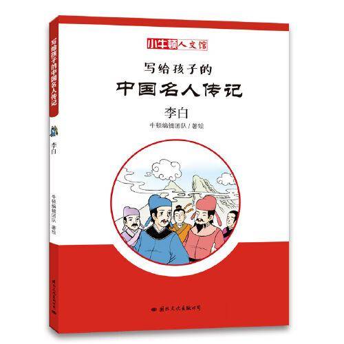 小牛顿人文馆・写给孩子的中国名人传记 C辑 李白